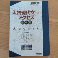 入試現代文へのアクセス 基本編　河合塾