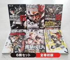 【初版】進撃の巨人 公式ガイドブック 6冊セット 希少 諫山創 講談社 マガジン