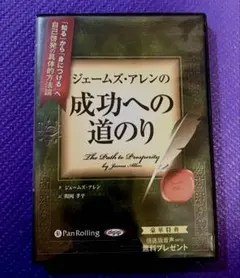 CD ジェームズ・アレンの 成功への道のり　関岡公平 オーディオブック3枚組