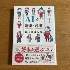 AIで副業・起業はじめました。