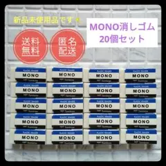 世界20個　Mono消しゴムクッション　非売品　文房具 MONO消しゴムのぬいぐるみが付録！ 宝島社「MONO文具BOOK Vol.3」5月9
