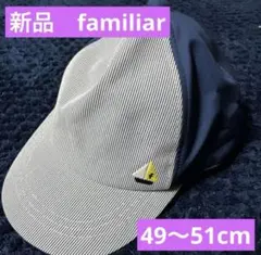 新品 タグ付き familiar 帽子 キャップ 男子 49〜51cm UV加工のサムネイル