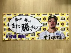 阪神タイガース 勝利時限定シークレット選手 タオル 佐藤輝明選手