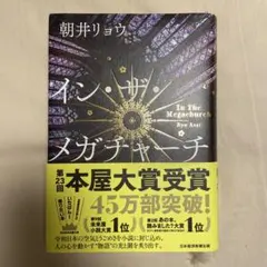イン・ザ・メガチャーチ 朝井リョウ　インザメガチャーチ