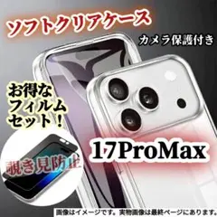 【クリアケースセット★】iPhone17ProMax◆覗き見防止ガラスフィルム