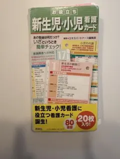 お役立ち 新生児・小児看護カード 照林社