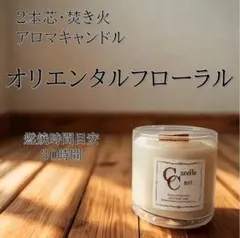 【２本芯・焚き火アロマキャンドル】オリエンタルフローラル【ソイキャンドル】