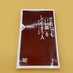 だれにでも「いい顔」をしてしまう人 嫌われたくない症候群