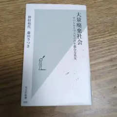 大量廃棄社会 アパレルとコンビニの不都合な真実