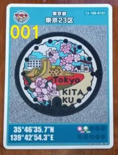 マンホールカード　東京都北区　赤羽台けやき公園（N101）初期版、計1枚
