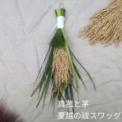 真菰（マコモ）と茅　夏越の祓スワッグのサムネイル