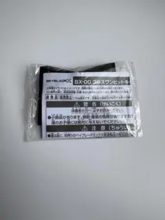 ベイブレードX BX-00 プラスワンビットキャンペーン V/O/D