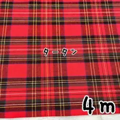 ★国産先染め★ヤーンダイ平織り ロイヤルスチュアートタータンチェック 2mカット