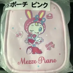 Mezzo Piano 一番くじ　ポーチ