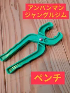 アンパンマン　ジャングルジム　滑り台　パーツ取り外し工具　ペンチ