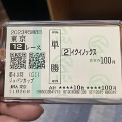 イクイノックスの天皇賞秋と引退レースジャパンカップの馬券2枚セットになります