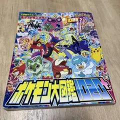 ポケットモンスター ポケモン大図鑑1020+