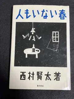 2026年最新】西村賢太 本の人気アイテム - メルカリ