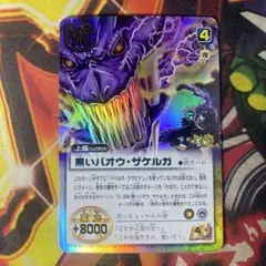 2026年最新】黒いバオウザケルガの人気アイテム - メルカリ