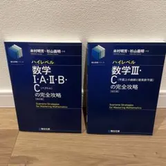 ハイレベル 数学I・A・II・B・C 数学III・C 完全攻略(改訂版）