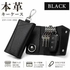 本革 キーケース スマートキー ブラック 本皮 牛皮 カード収納 カラビナ 黒色