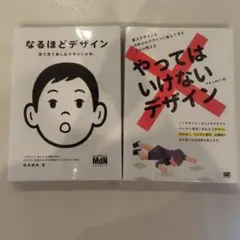 なるほどデザイン やってはいけないデザイン 2冊セット