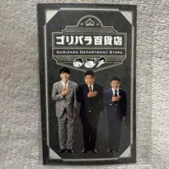 ゴリパラ百貨店 非売品ステッカー ゴリパラ見聞録 福岡テレビ西日本のサムネイル