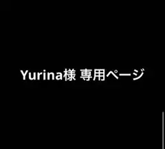 Yurina様専用ページ