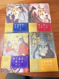魔道祖師 日本語版 小説 全巻 1〜4巻 セット 小冊子付き - メルカリ