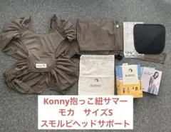 Konny 抱っこ紐サマー Sサイズ モカ