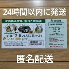 成田ゆめ牧場 無料ご招待券1枚(5名様無料)