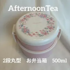 AfternoonTea 2段　フォーク付き　お弁当箱のサムネイル