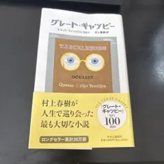グレート・ギャツビー スコット・フィッツジェラルド 村上春樹訳