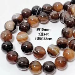 z152/天然石◇アゲート　ブラウン系　約10mm 2連