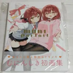 むにんしき 初画集／MUNI Parfait サイン本 - メルカリ