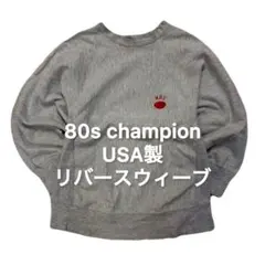 80s champion USA製 リバースウィーブ　ヴィンテージ　チャンピオン