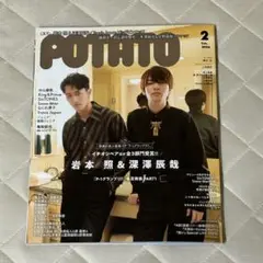 POTATO(ポテト) 2024年2月号 岩本照 深澤辰哉 いわふか