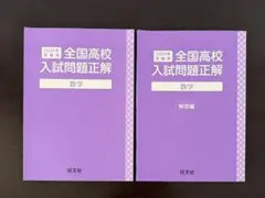 全国高校入試問題正解 数学 2025年版