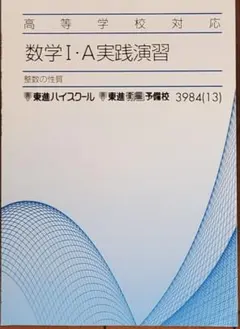 ＃教材＆参考書：数学 I・A 実践演習 東進ハイスクール