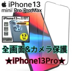 iPhone13Pro用全画面ガラスフィルム+カメラ保護セット