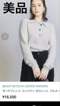 BEAUTY&YOUTH モヘヤブレンド コンパクト ポロニット プルオーバー