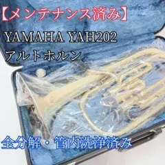 【メンテナンス済み】 YAMAHA ヤマハ YAH202 アルトホルン ②のサムネイル