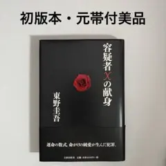 初版 帯付き 容疑者Xの献身 東野圭吾 単行本 4 - メルカリ