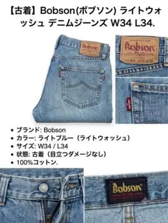 Bobson ストレートデニム ライトウォッシュ W34 L34のサムネイル