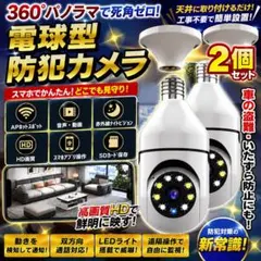 電球型 見守りカメラ 2個 720P wifi 360度 動体検知 監視カメラのサムネイル