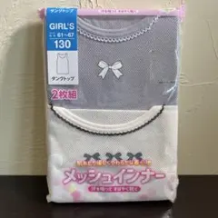 【新品】女の子用メッシュタンクトップ 130cm2枚組