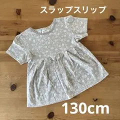 スラップスリップ 半袖Tシャツ　チュニック 130cm