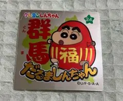 クレヨンしんちゃん　チョコビシール 群馬県 だるましんちゃん キラシール
