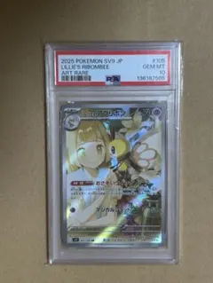 SV9 リーリエのアブリボン AR PSA10 バトルパートナーズ　ポケカ
