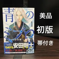 2026年最新】青のミブロ 初版の人気アイテム - メルカリ